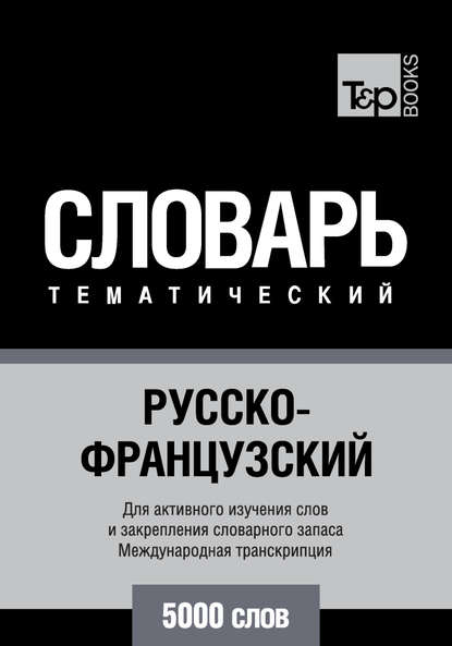 Русско-французский тематический словарь. 5000 слов. Международная транскрипция — Группа авторов