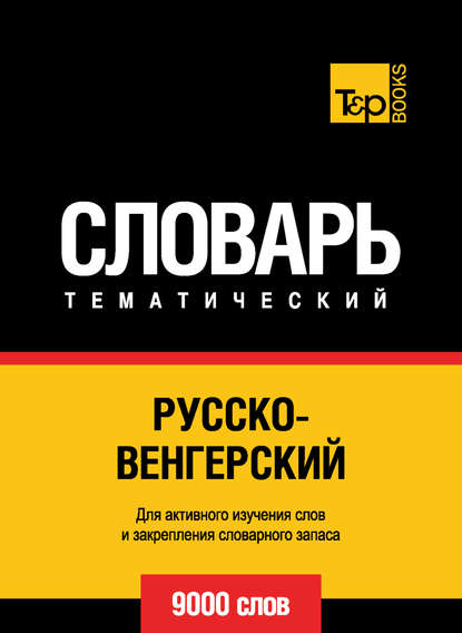 Русско-венгерский тематический словарь. 9000 слов - Группа авторов