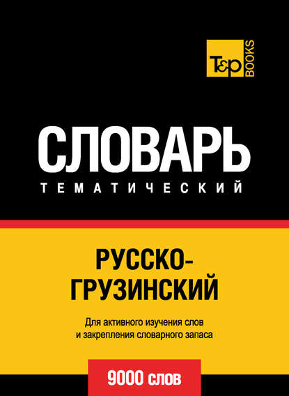 Русско-грузинский тематический словарь. 9000 слов - Группа авторов