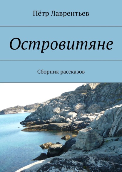 Островитяне. Сборник рассказов - Пётр Лаврентьев