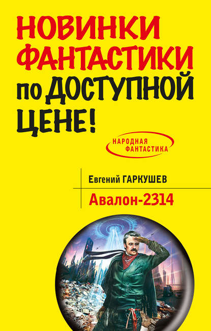 Авалон-2314 - Евгений Гаркушев