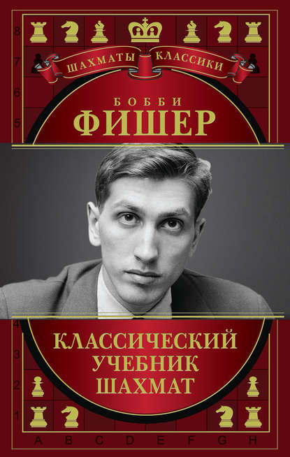 Бобби Фишер. Классический учебник шахмат — Николай Калиниченко