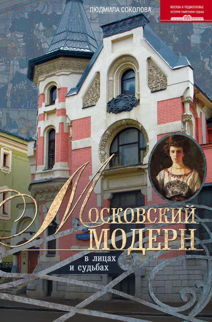 Московский модерн в лицах и судьбах - Людмила Соколова