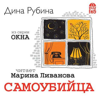 Самоубийца. Новелла — Дина Рубина