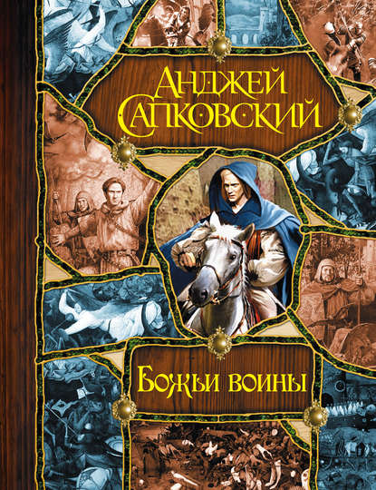 Божьи воины [Башня шутов. Божьи воины. Свет вечный] - Анджей Сапковский