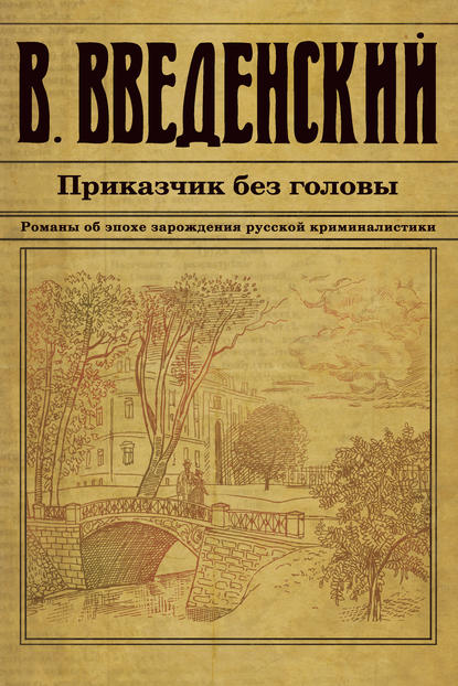 Приказчик без головы - Валерий Введенский