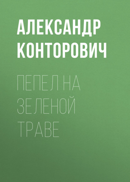 Пепел на зеленой траве - Александр Конторович