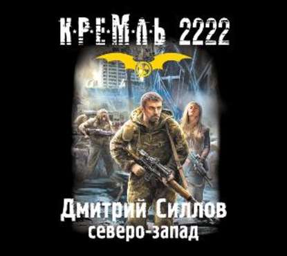 Кремль 2222. Северо-Запад — Дмитрий Силлов