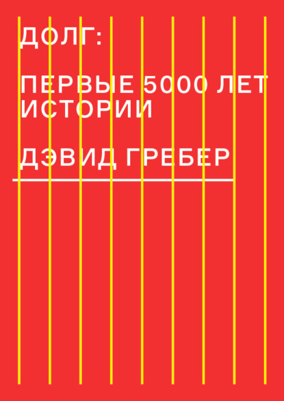 Долг: первые 5000 лет истории - Дэвид Гребер