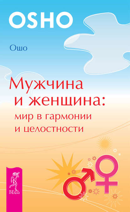 Мужчина и женщина: мир в гармонии и целостности — Бхагаван Шри Раджниш (Ошо)