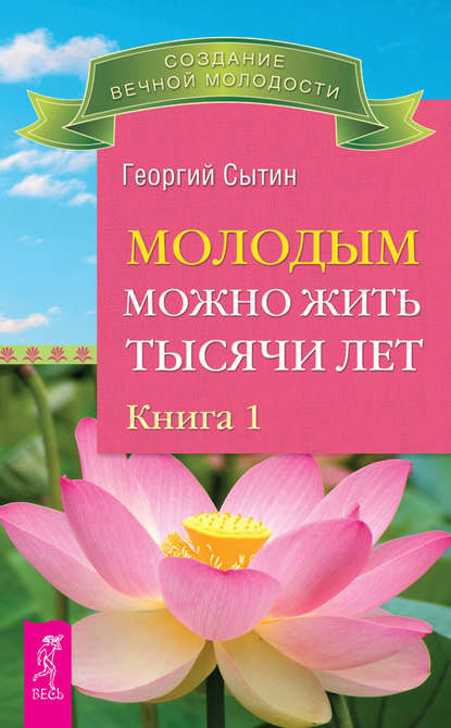 Молодым можно жить тысячи лет. Книга 1 - Георгий Сытин