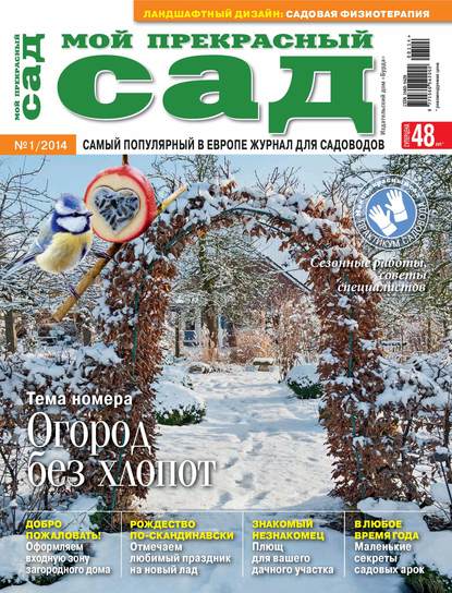 Мой прекрасный сад №01/2014 — ИД «Бурда»