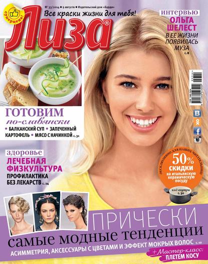 Журнал «Лиза» №33/2014 — ИД «Бурда»