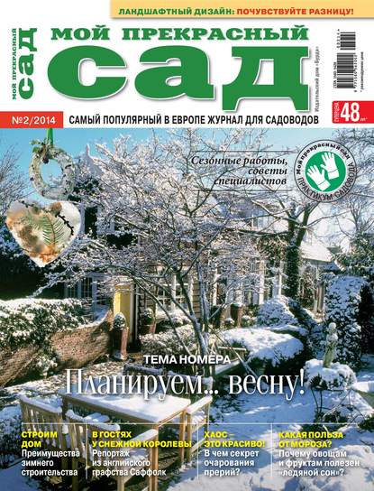 Мой прекрасный сад №02/2014 — ИД «Бурда»