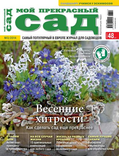 Мой прекрасный сад №03/2014 — ИД «Бурда»