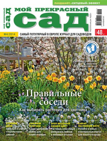 Мой прекрасный сад №04/2014 — ИД «Бурда»