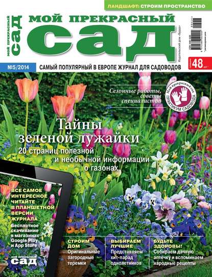 Мой прекрасный сад №05/2014 — ИД «Бурда»