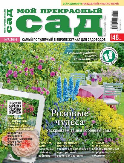 Мой прекрасный сад №07/2014 - ИД «Бурда»