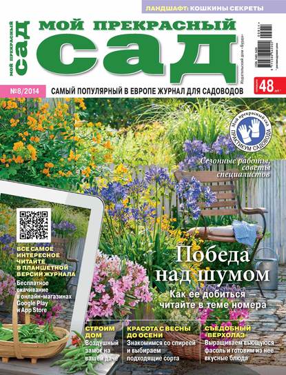 Мой прекрасный сад №08/2014 — ИД «Бурда»