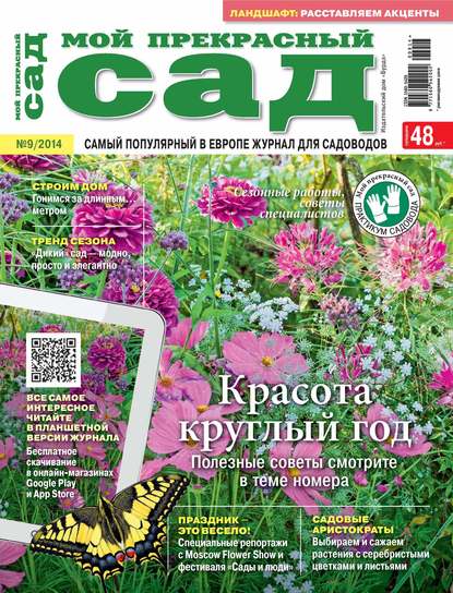 Мой прекрасный сад №09/2014 — ИД «Бурда»