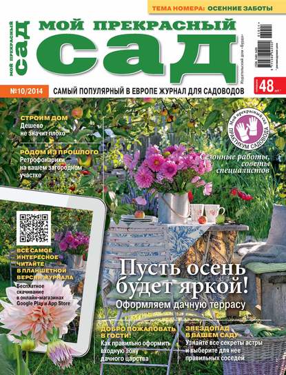 Мой прекрасный сад №10/2014 — ИД «Бурда»