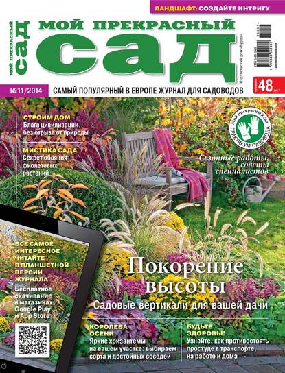 Мой прекрасный сад №11/2014 - ИД «Бурда»