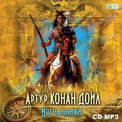 Изгнанники - Артур Конан Дойл