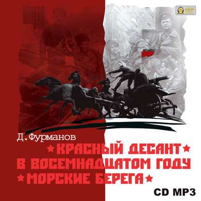 Красный десант. В восемнадцатом году. Морские берега - Дмитрий Фурманов