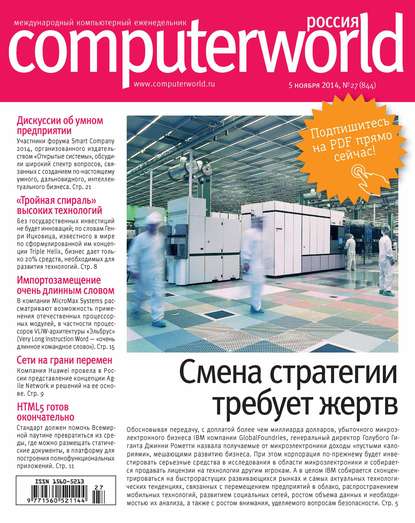 Журнал Computerworld Россия №27/2014 - Открытые системы