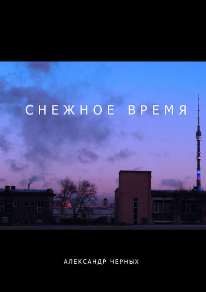 Снежное время - Александр Черных