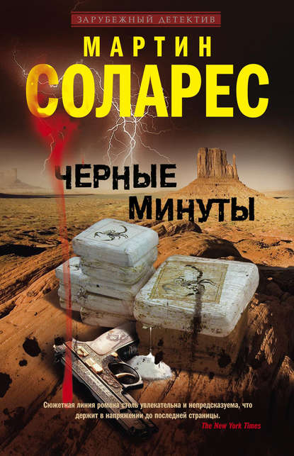 Черные минуты — Мартин Соларес