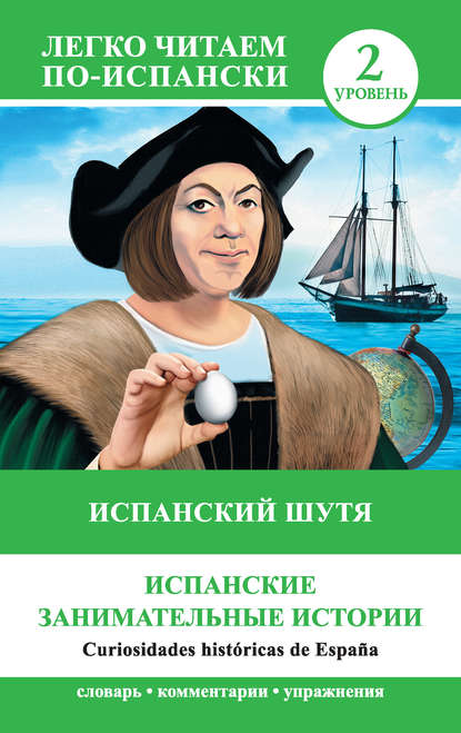 Испанский шутя. Испанские занимательные истории / Curiosidades hist?ricas de Espa?a - Группа авторов