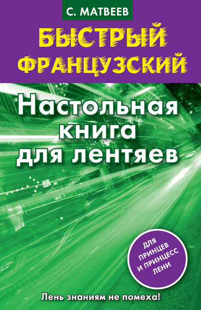 Быстрый французский. Настольная книга для лентяев — С. А. Матвеев