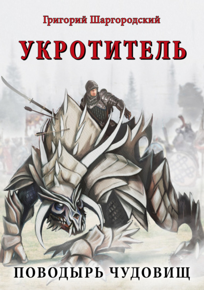 Укротитель. Поводырь чудовищ - Григорий Шаргородский