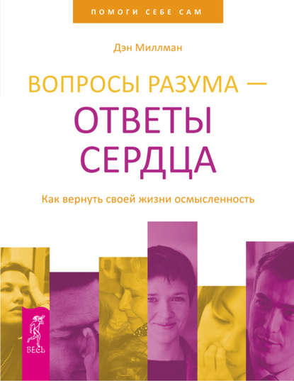 Вопросы разума – ответы сердца. Как вернуть своей жизни осмысленность — Дэн Миллман