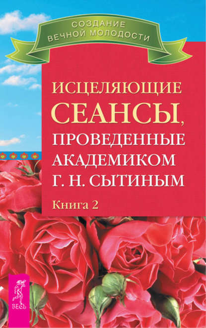 Исцеляющие сеансы, проведенные академиком Г. Н. Сытиным. Книга 2 — Георгий Сытин