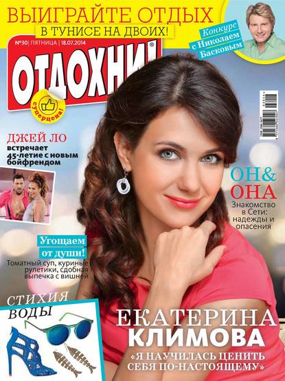 Журнал «Отдохни!» №30/2014 — ИД «Бурда»