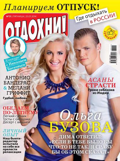 Журнал «Отдохни!» №31/2014 - ИД «Бурда»