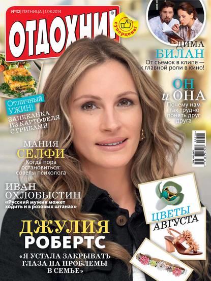 Журнал «Отдохни!» №32/2014 - ИД «Бурда»