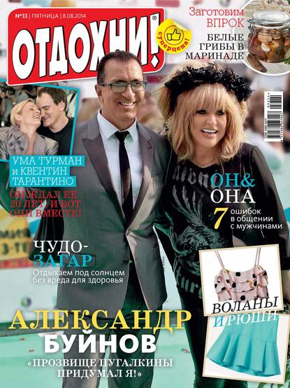 Журнал «Отдохни!» №33/2014 — ИД «Бурда»