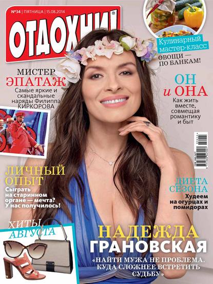 Журнал «Отдохни!» №34/2014 — ИД «Бурда»