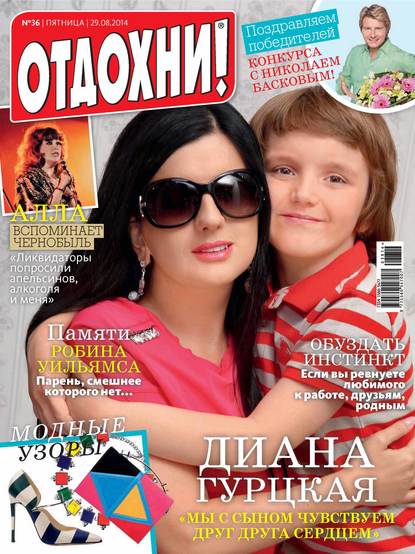 Журнал «Отдохни!» №36/2014 - ИД «Бурда»