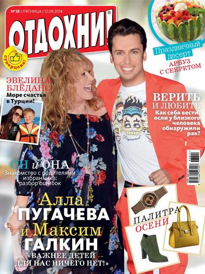 Журнал «Отдохни!» №38/2014 — ИД «Бурда»