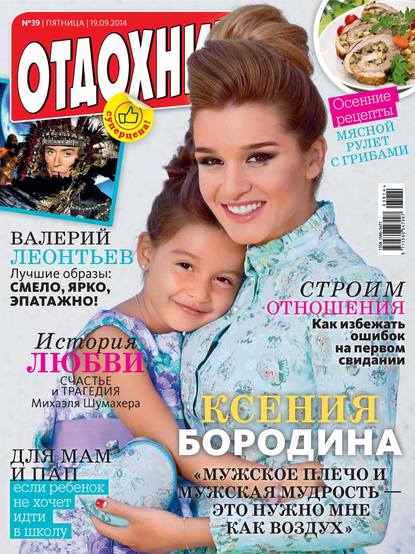 Журнал «Отдохни!» №39/2014 - ИД «Бурда»