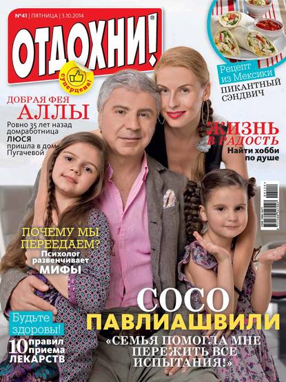 Журнал «Отдохни!» №41/2014 — ИД «Бурда»