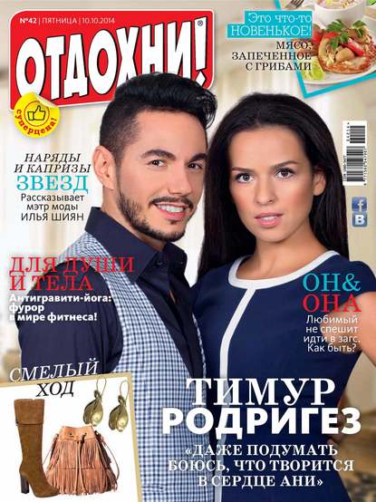 Журнал «Отдохни!» №42/2014 — ИД «Бурда»