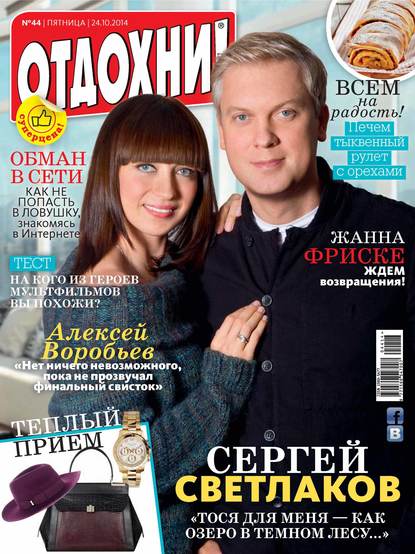 Журнал «Отдохни!» №44/2014 — ИД «Бурда»