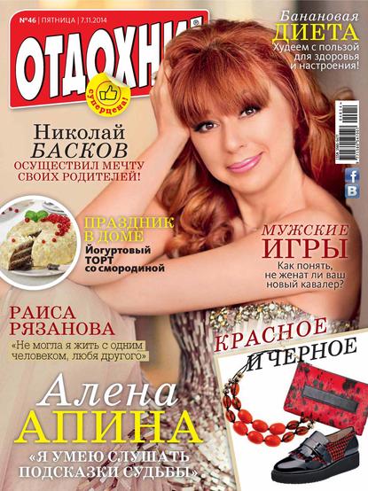 Журнал «Отдохни!» №46/2014 - ИД «Бурда»