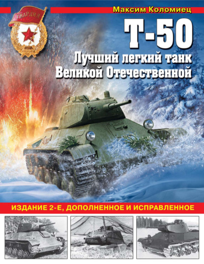 Т-50. Лучший легкий танк Великой Отечественной - Максим Коломиец