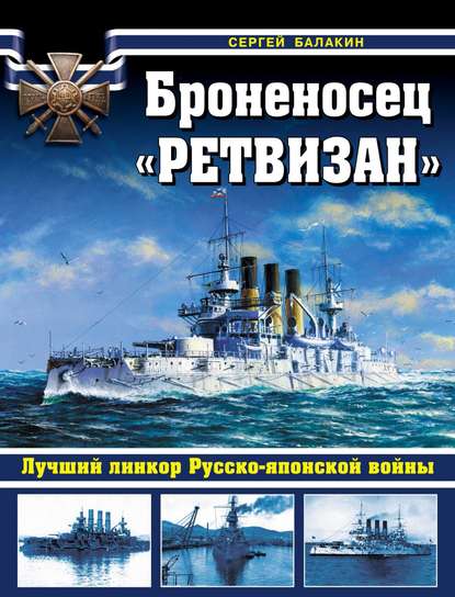 Броненосец «Ретвизан». Лучший линкор Русско-японской войны — Сергей Балакин